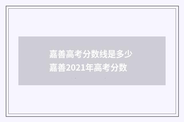 嘉善高考分数线是多少 嘉善2021年高考分数
