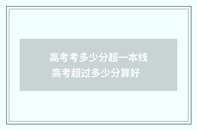 高考考多少分超一本线 高考超过多少分算好