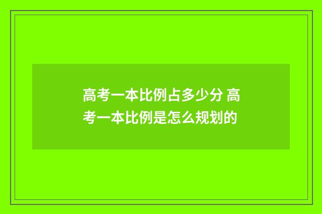 高考一本比例占多少分 高考一本比例是怎么规划的