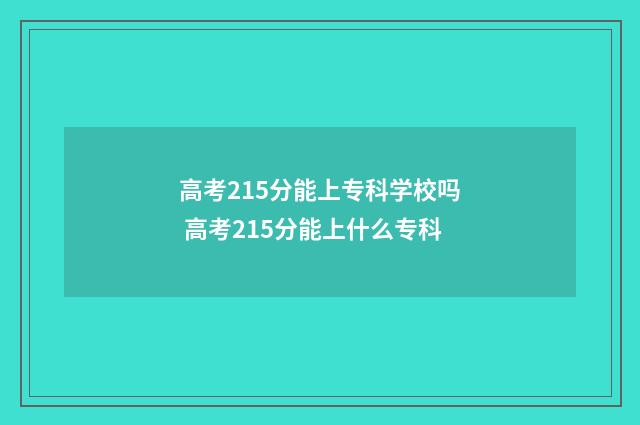 高考215分能上专科学校吗 高考215分能上什么专科