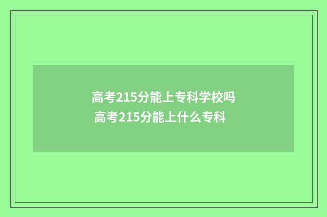 高考215分能上专科学校吗 高考215分能上什么专科