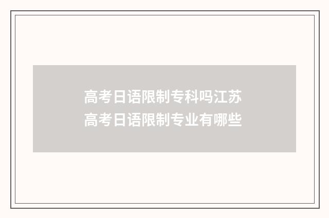 高考日语限制专科吗江苏 高考日语限制专业有哪些