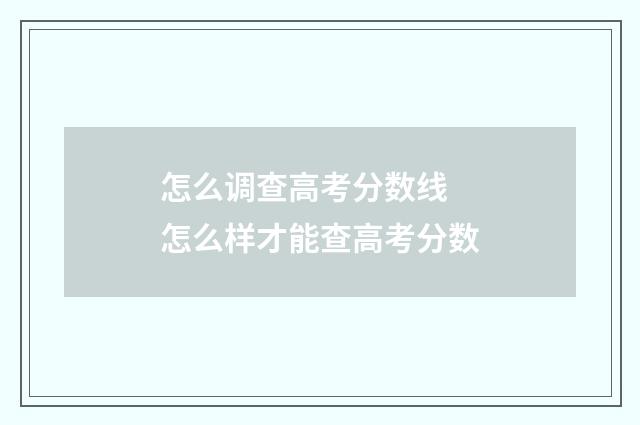 怎么调查高考分数线 怎么样才能查高考分数