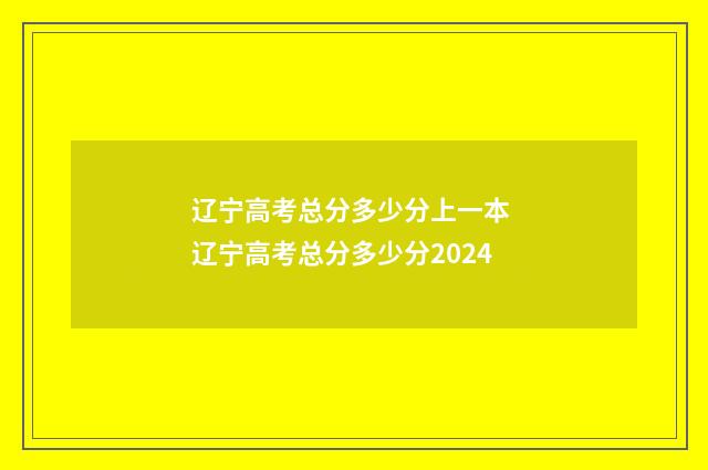 辽宁高考总分多少分上一本 辽宁高考总分多少分2024