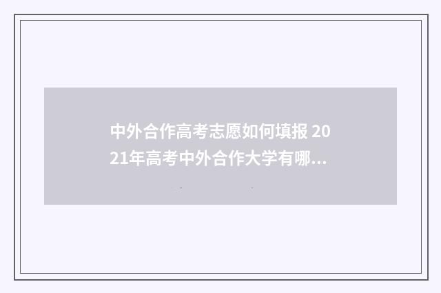 中外合作高考志愿如何填报 2021年高考中外合作大学有哪些