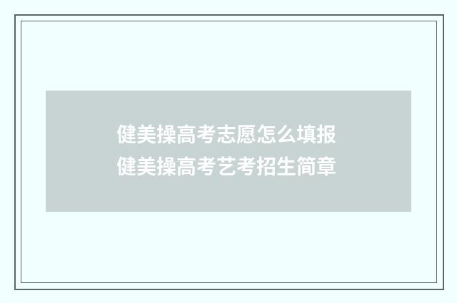 健美操高考志愿怎么填报 健美操高考艺考招生简章