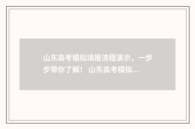 山东高考模拟填报流程演示，一步步带你了解！ 山东高考模拟填报志愿网址