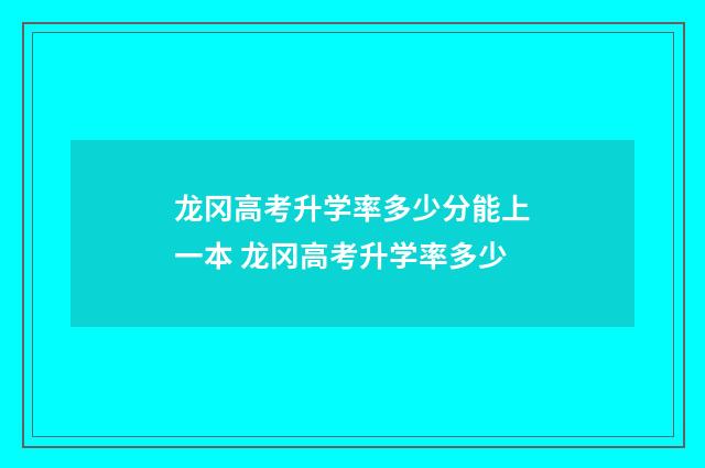 龙冈高考升学率多少分能上一本 龙冈高考升学率多少