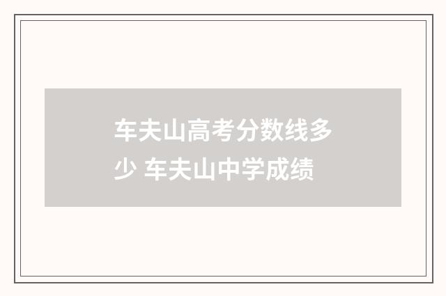车夫山高考分数线多少 车夫山中学成绩