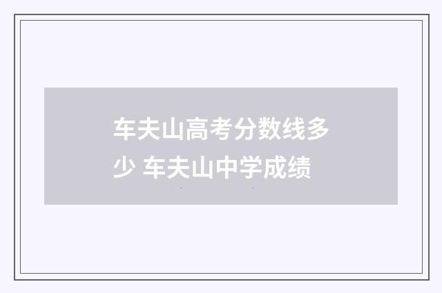 车夫山高考分数线多少 车夫山中学成绩