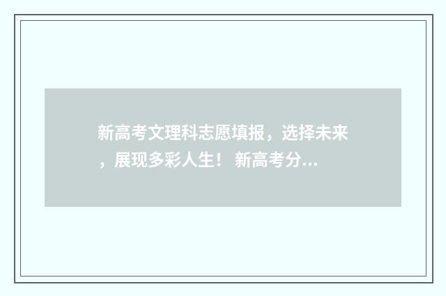 新高考文理科志愿填报，选择未来，展现多彩人生！ 新高考分文理科分数线吗?