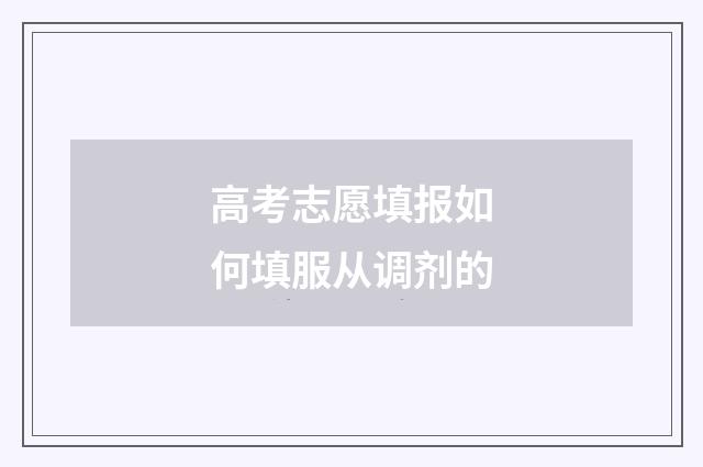 高考志愿填报如何填服从调剂的