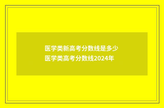 医学类新高考分数线是多少 医学类高考分数线2024年