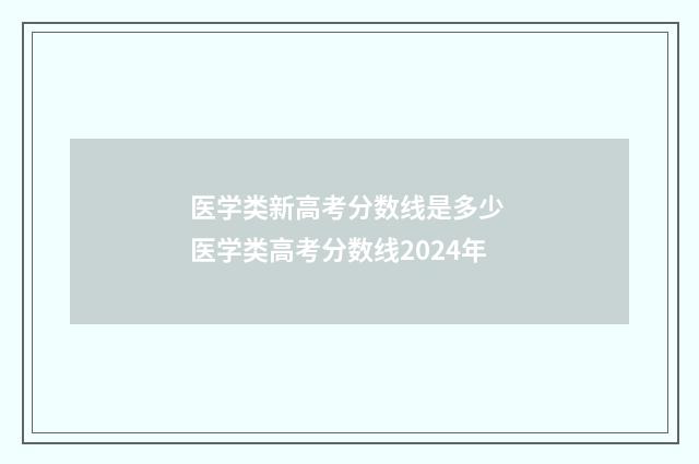 医学类新高考分数线是多少 医学类高考分数线2024年