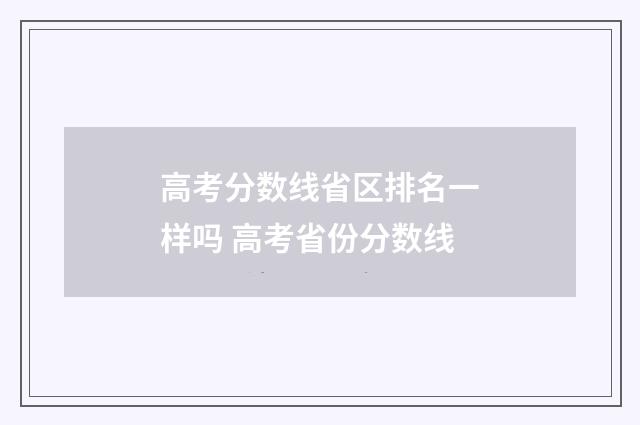 高考分数线省区排名一样吗 高考省份分数线