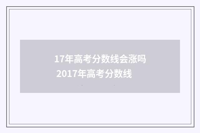 17年高考分数线会涨吗 2017年高考分数线