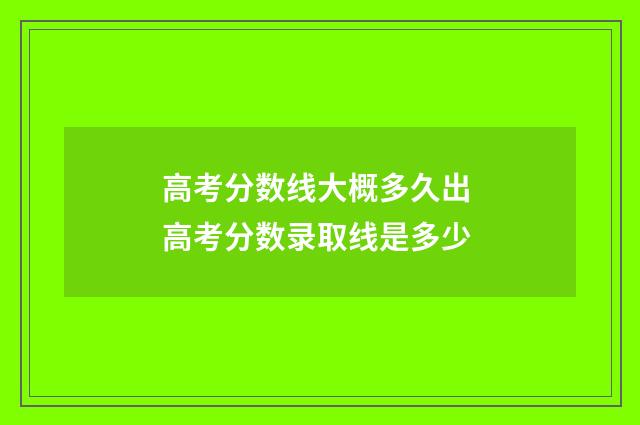 高考分数线大概多久出 高考分数录取线是多少