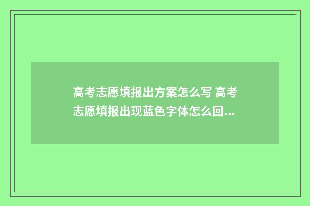 高考志愿填报出方案怎么写 高考志愿填报出现蓝色字体怎么回事