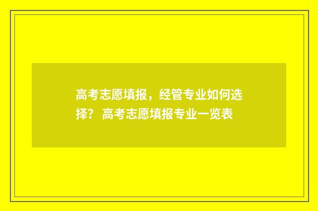 高考志愿填报，经管专业如何选择？ 高考志愿填报专业一览表
