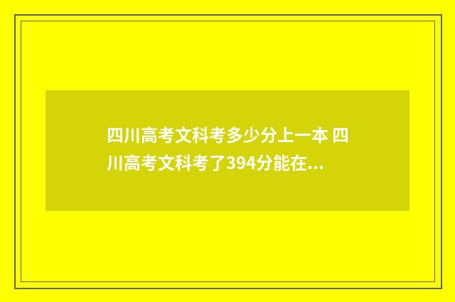 四川高考文科考多少分上一本 四川高考文科考了394分能在重庆市上哪些师范专科学校