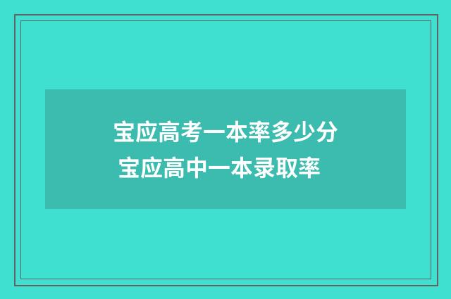 宝应高考一本率多少分 宝应高中一本录取率