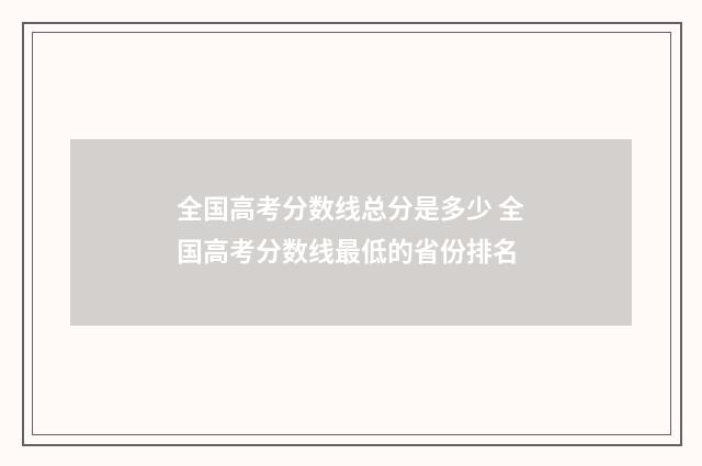 全国高考分数线总分是多少 全国高考分数线最低的省份排名