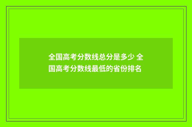 全国高考分数线总分是多少 全国高考分数线最低的省份排名