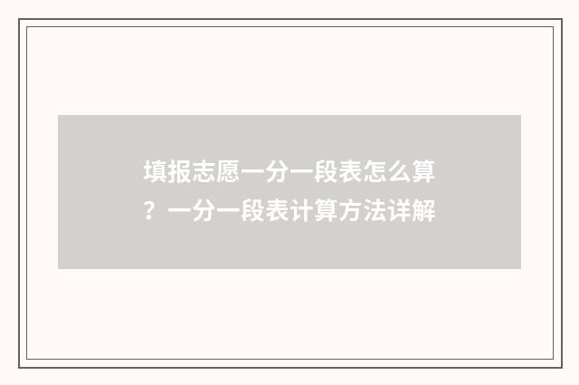 填报志愿一分一段表怎么算？一分一段表计算方法详解