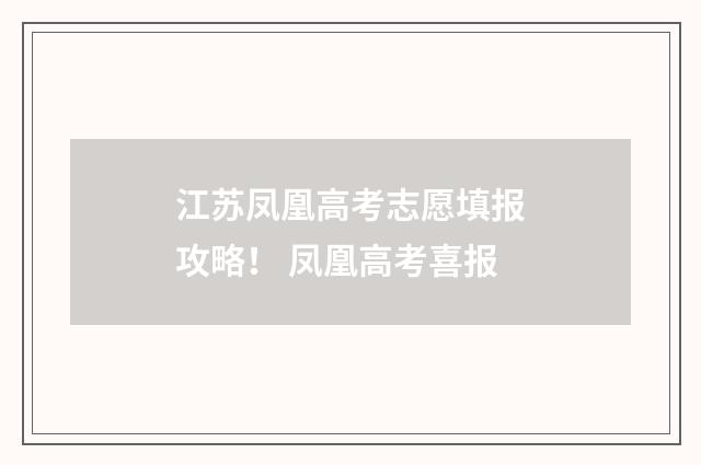 江苏凤凰高考志愿填报攻略! 凤凰高考喜报