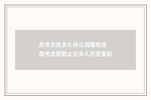 高考志愿多久停止填报有效 高考志愿截止后多久可查录取