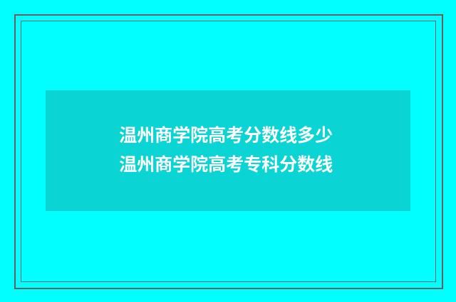 温州商学院高考分数线多少 温州商学院高考专科分数线