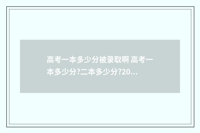 高考一本多少分被录取啊 高考一本多少分?二本多少分?2020