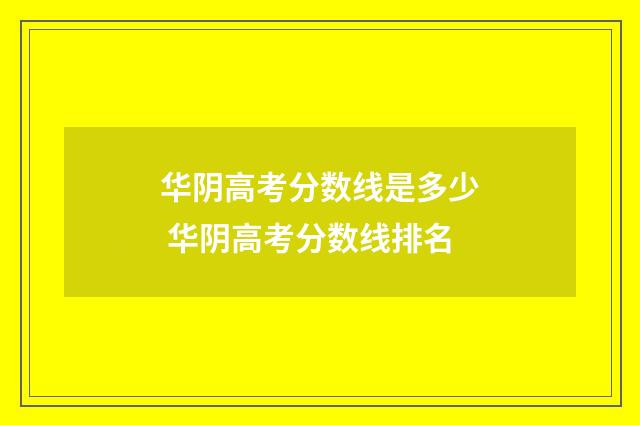 华阴高考分数线是多少 华阴高考分数线排名