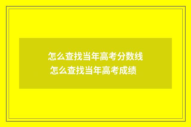 怎么查找当年高考分数线 怎么查找当年高考成绩