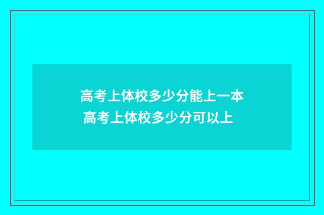 高考上体校多少分能上一本 高考上体校多少分可以上