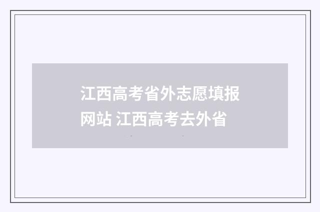 江西高考省外志愿填报网站 江西高考去外省
