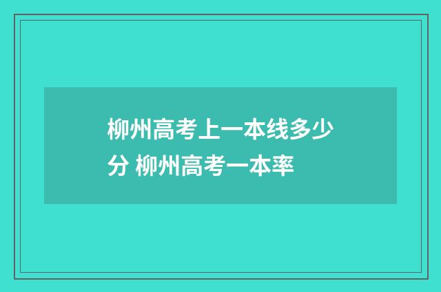 柳州高考上一本线多少分 柳州高考一本率