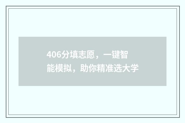 406分填志愿，一键智能模拟，助你精准选大学