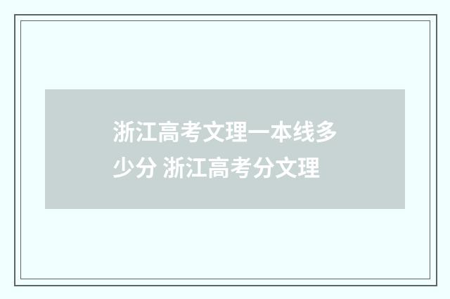 浙江高考文理一本线多少分 浙江高考分文理