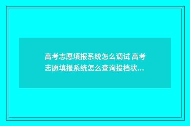 高考志愿填报系统怎么调试 高考志愿填报系统怎么查询投档状态