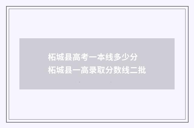 柘城县高考一本线多少分 柘城县一高录取分数线二批