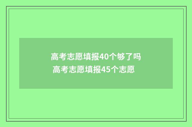 高考志愿填报40个够了吗 高考志愿填报45个志愿