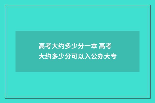 高考大约多少分一本 高考大约多少分可以入公办大专