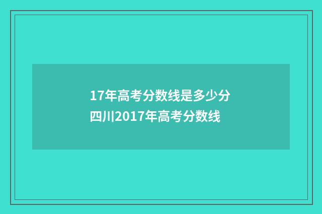17年高考分数线是多少分 四川2017年高考分数线