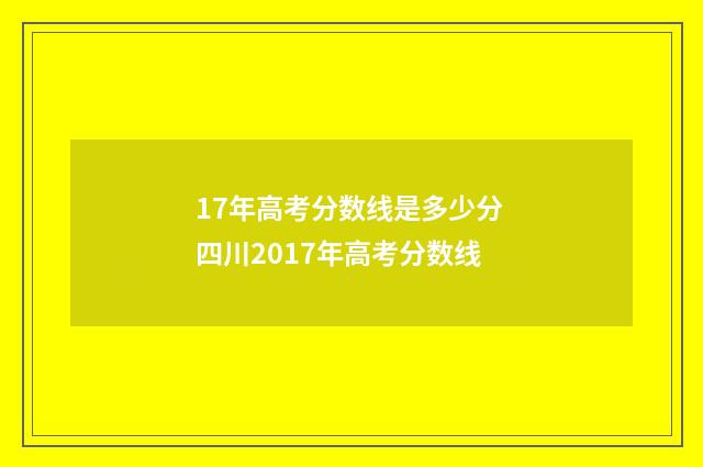 17年高考分数线是多少分 四川2017年高考分数线