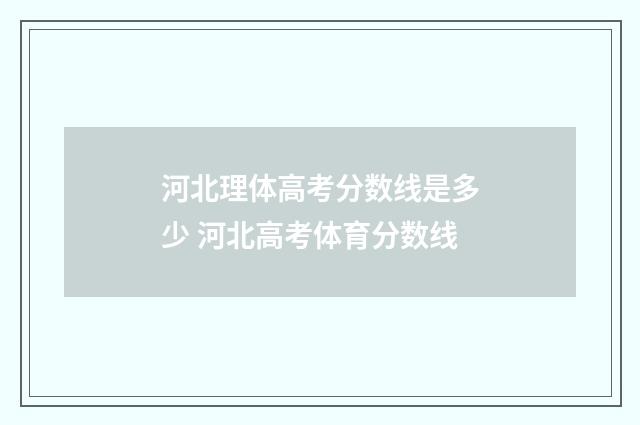 河北理体高考分数线是多少 河北高考体育分数线