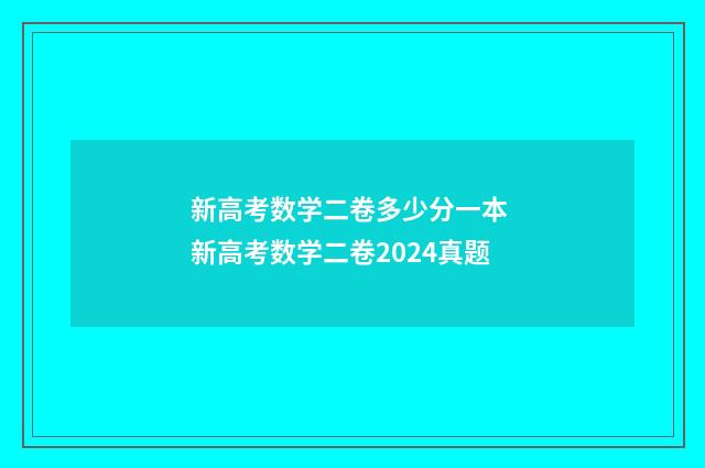 新高考数学二卷多少分一本 新高考数学二卷2024真题