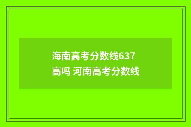 海南高考分数线637高吗 河南高考分数线