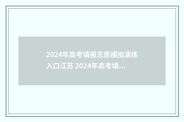 2024年高考填报志愿模拟演练入口江苏 2024年高考填报志愿截止日期