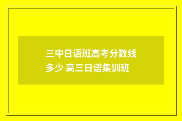 三中日语班高考分数线多少 高三日语集训班